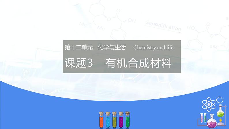 12.3有机合成材料(课件)- 九年级化学下册同步精品课堂(人教版)第1页