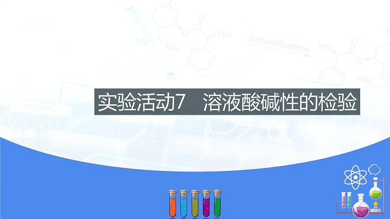 实验活动7溶液酸碱性的检验（课件） - 九年级化学下册同步精品课堂(人教版)第1页