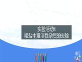 实验活动8粗盐中难溶性杂质的去除（课件）- 九年级化学下册同步精品课堂(人教版)