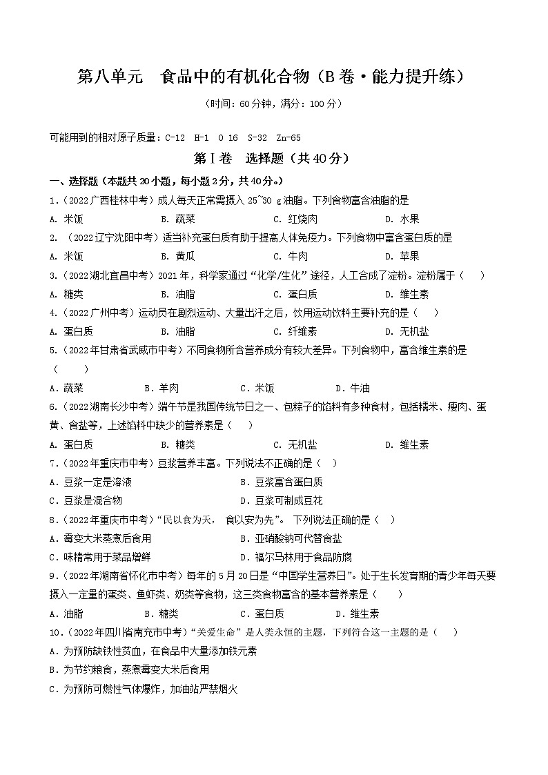 【同步练习】沪教版初三化学下册 第8章 《食品中的有机化合物》（B卷 能力提升练）第1页