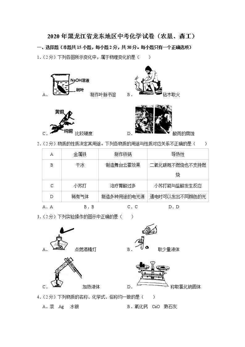 黑龙江省龙东地区2020年中考化学试卷（农垦、森工）01