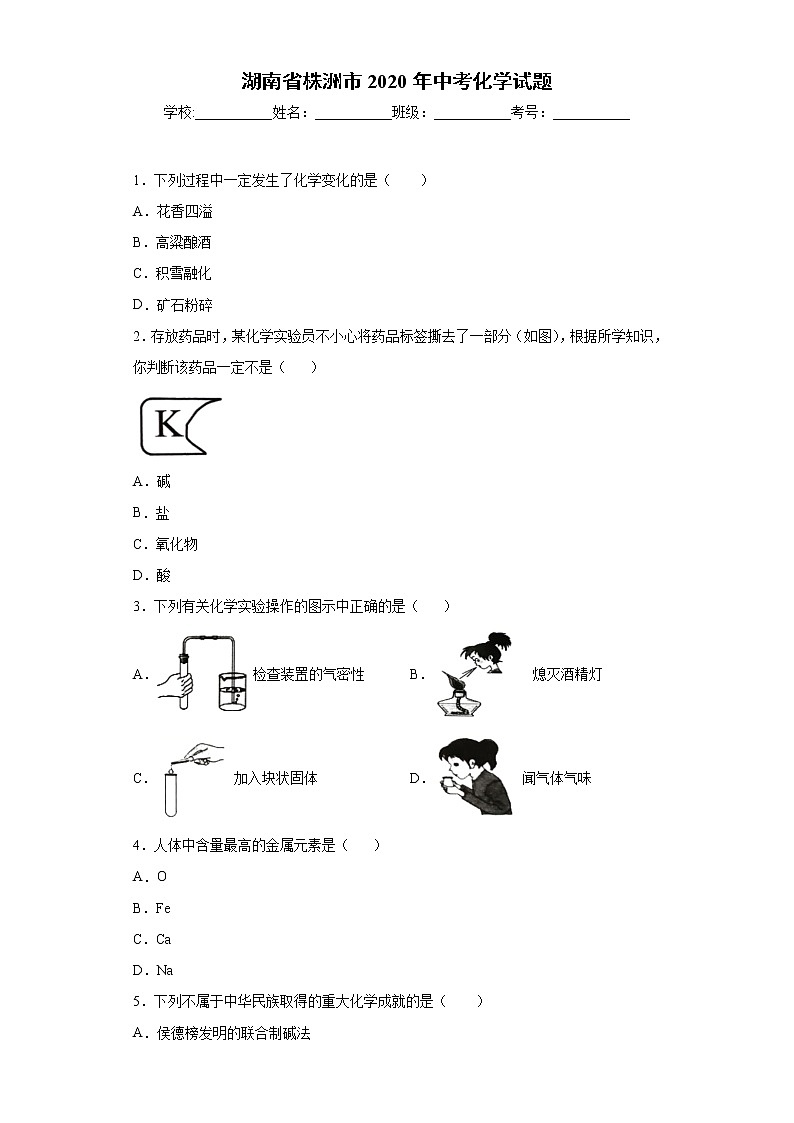 湖南省株洲市2020年中考化学试题01