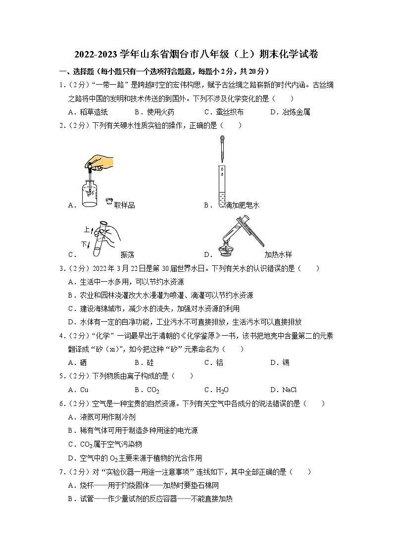 山东省烟台市八年级2022-2023学年八年级上学期期末化学试卷01