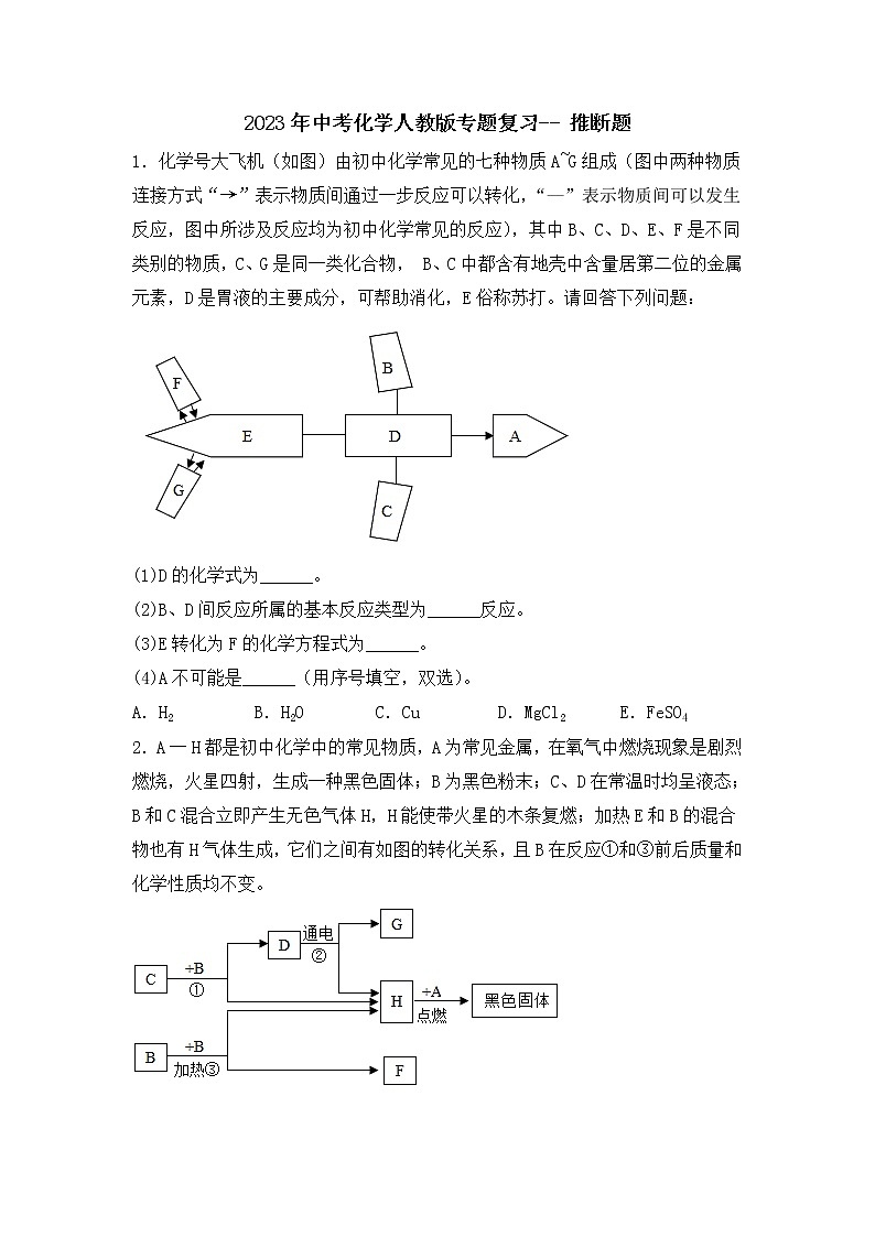 2023年中考化学人教版专题复习推断题第1页