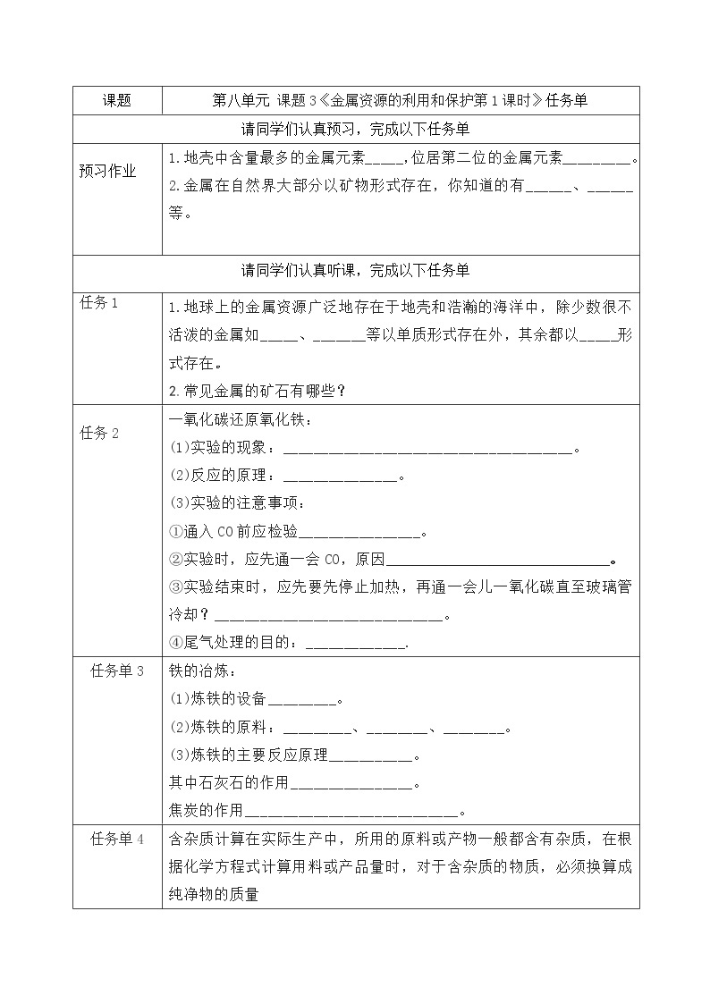 课题3《金属资源的利用和保护第1课时》课件PPT+视频素材+任务单01