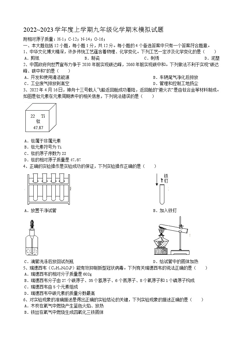 安徽省宿州市萧县孙圩中学2022_2023学年九年级上学期化学期末模拟试题(含答案)第1页