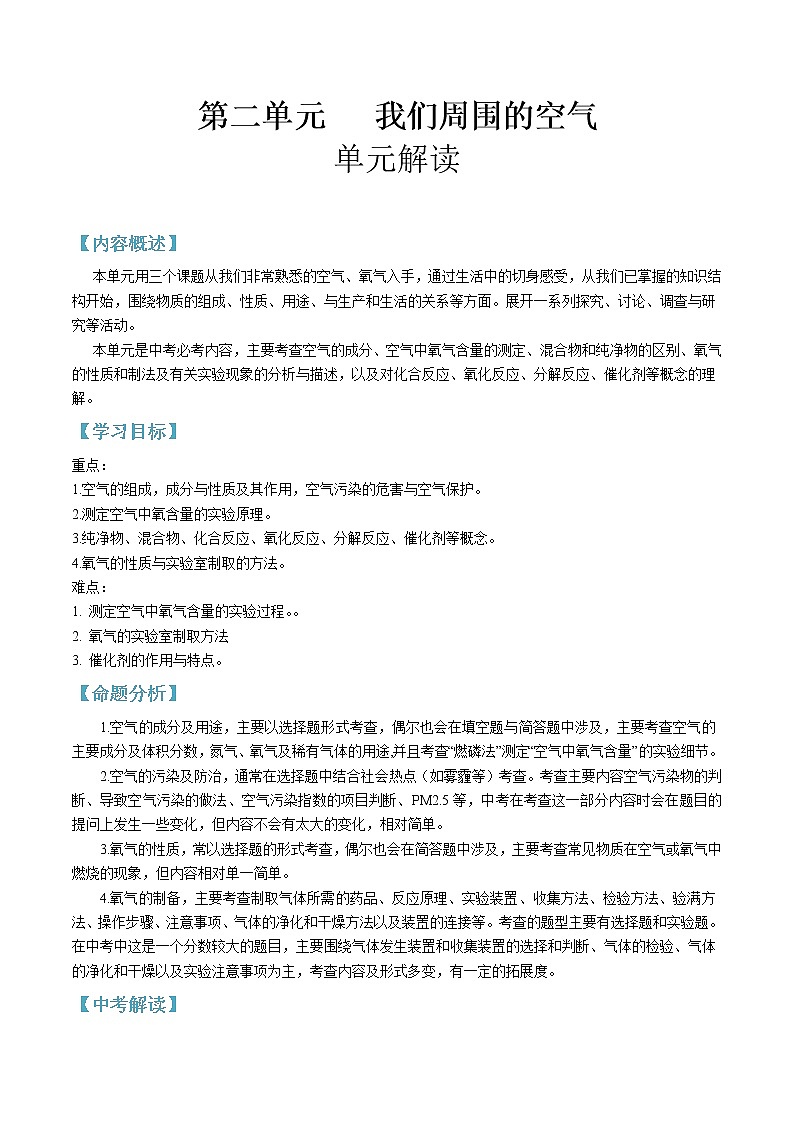 第二单元 我们周围的空气-2020-2021学年九年级化学上册单元知识及考点全解读（人教版）（原卷版）第1页