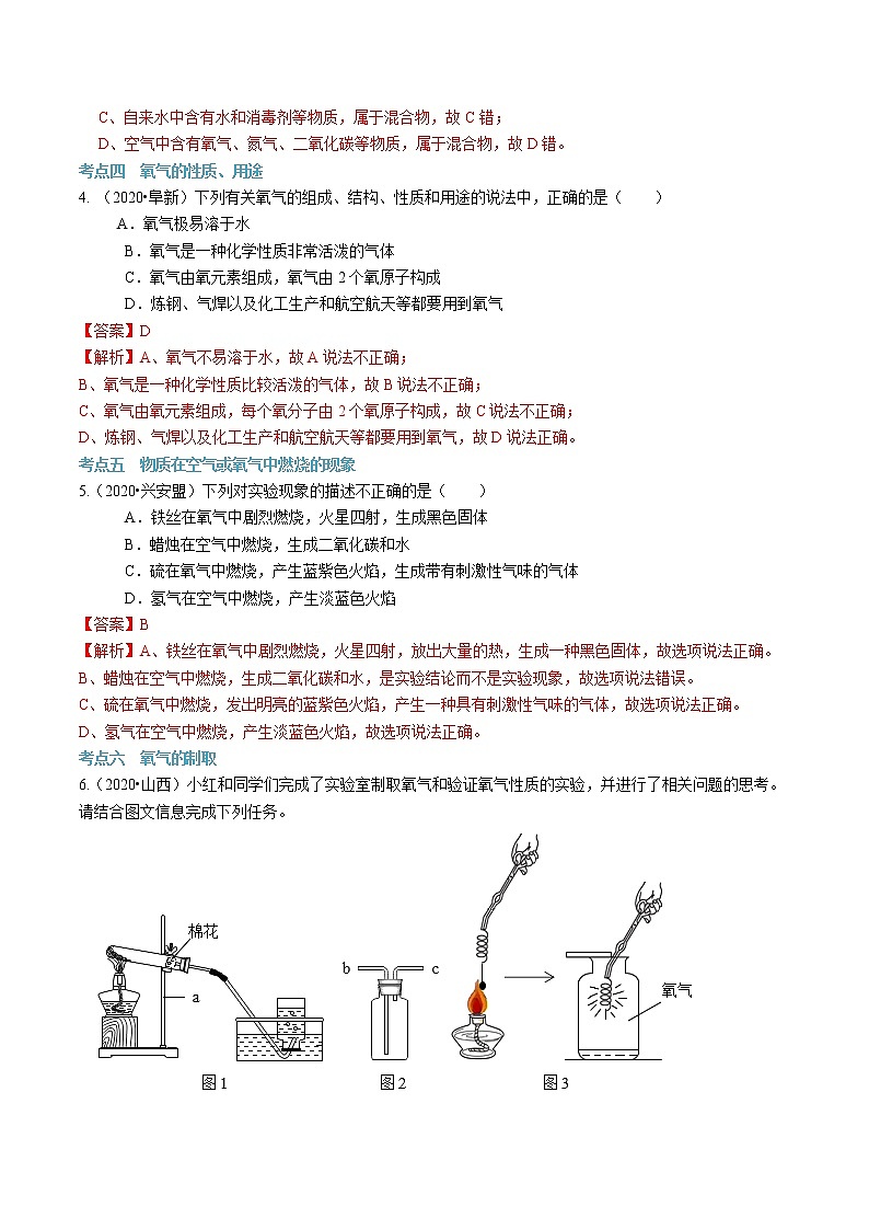 第二单元 我们周围的空气-2020-2021学年九年级化学上册单元知识及考点全解读（人教版）（解析版）第3页