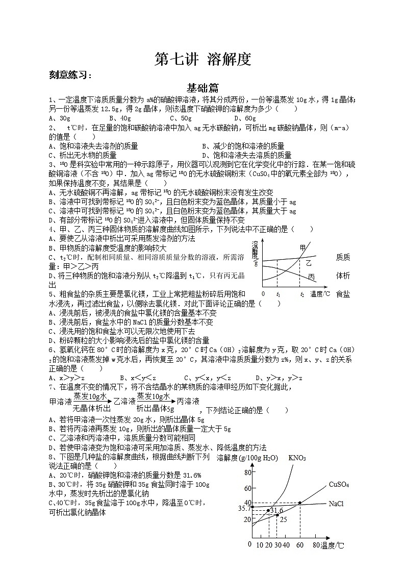 第七讲 溶解度——浙江省中考化学第1页