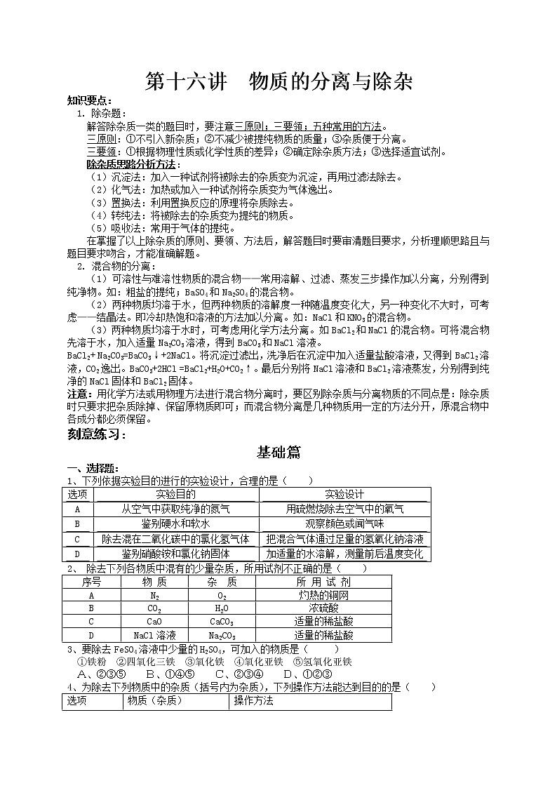 第十六讲 物质的分离与除杂——浙江省中考化学第1页