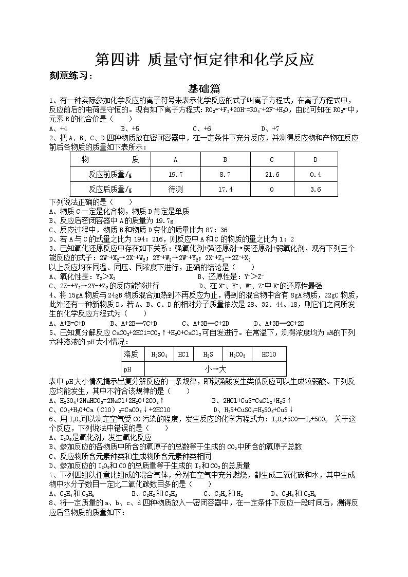 第四讲 质量守恒定律与化学反应类型练习题——浙江省中考化学（无答案）第1页