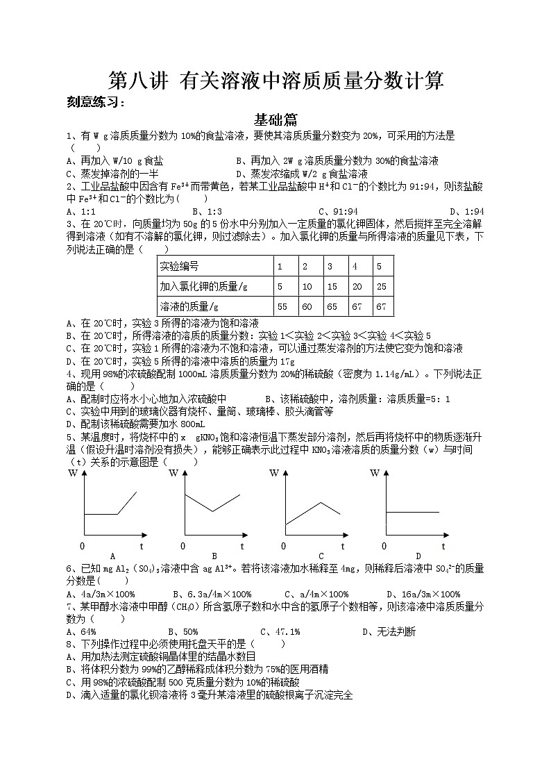 第八讲 有关溶液中溶质质量分数的计算练习题——浙江省中考化学（无答案）第1页