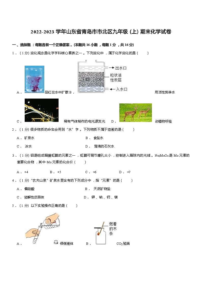 山东省青岛市市北区2022-2023学年九年级上学期期末化学试卷第1页