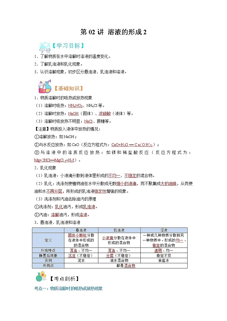 【寒假自学】2023年人教版化学九年级-第01讲《溶液的形成1》寒假精品讲学案（含解析）01