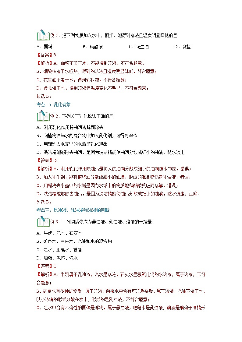 【寒假自学】2023年人教版化学九年级-第01讲《溶液的形成1》寒假精品讲学案（含解析）02