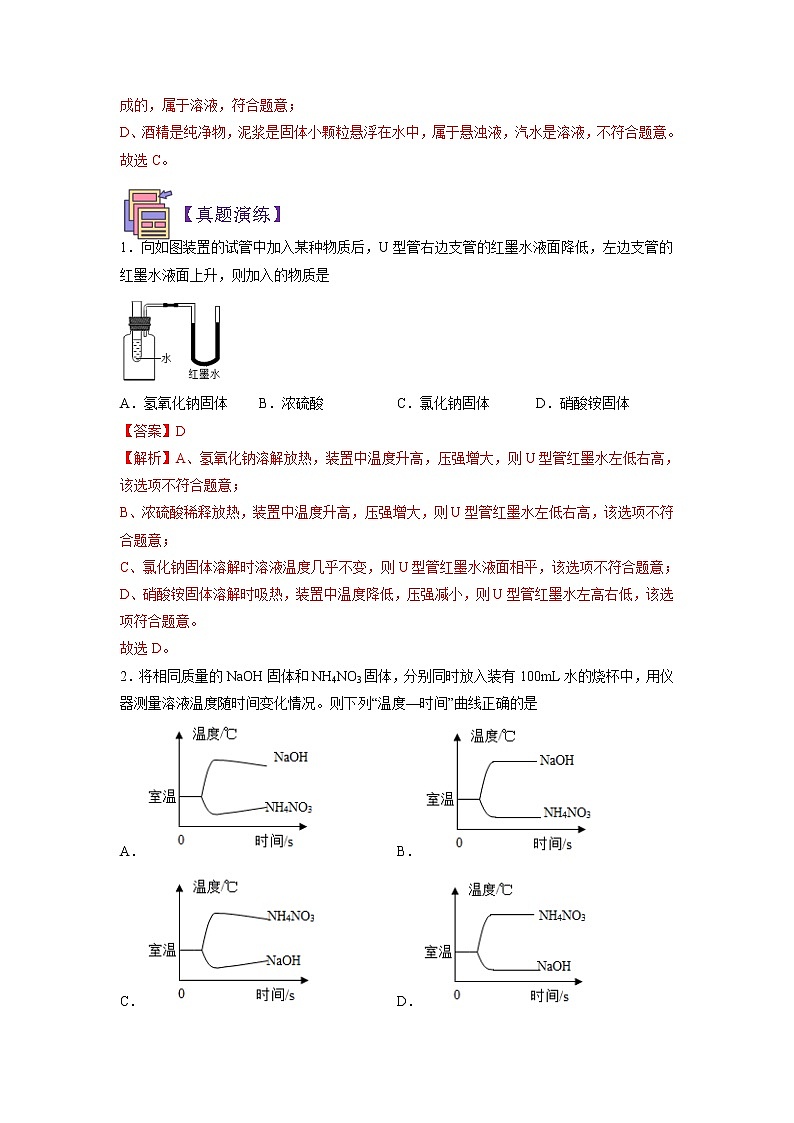 【寒假自学】2023年人教版化学九年级-第01讲《溶液的形成1》寒假精品讲学案（含解析）03