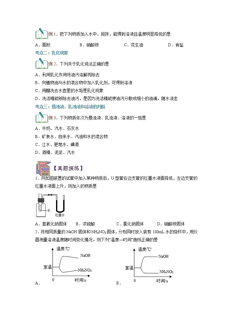 【寒假自学】2023年人教版化学九年级-第01讲《溶液的形成1》寒假精品讲学案（含解析）02