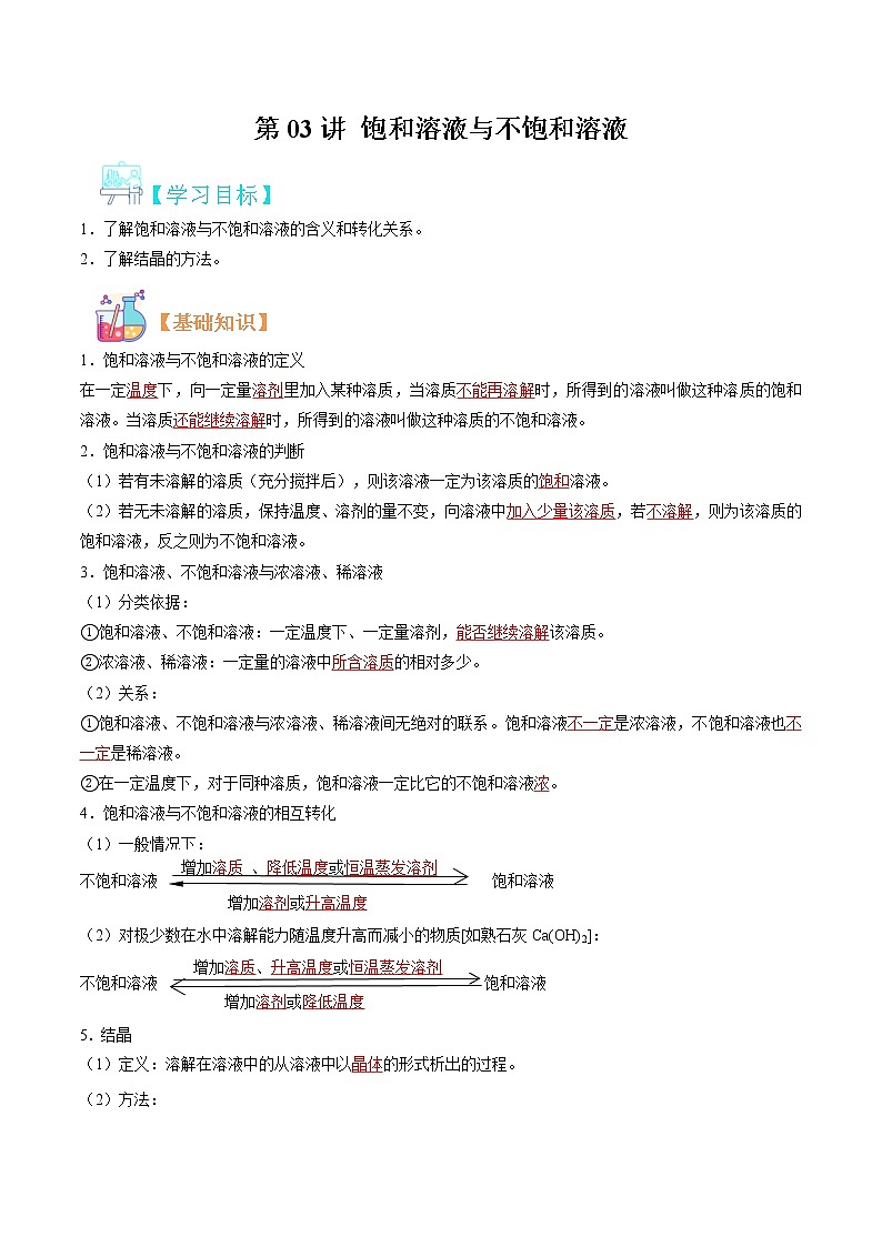 【寒假自学】2023年人教版化学九年级-第03讲《饱和溶液与不饱和溶液》寒假精品讲学案（含解析）01