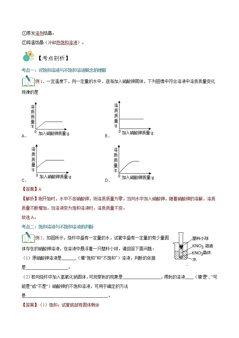 【寒假自学】2023年人教版化学九年级-第03讲《饱和溶液与不饱和溶液》寒假精品讲学案（含解析）02
