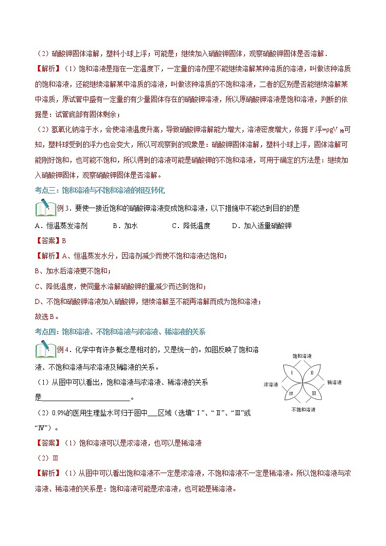 【寒假自学】2023年人教版化学九年级-第03讲《饱和溶液与不饱和溶液》寒假精品讲学案（含解析）03