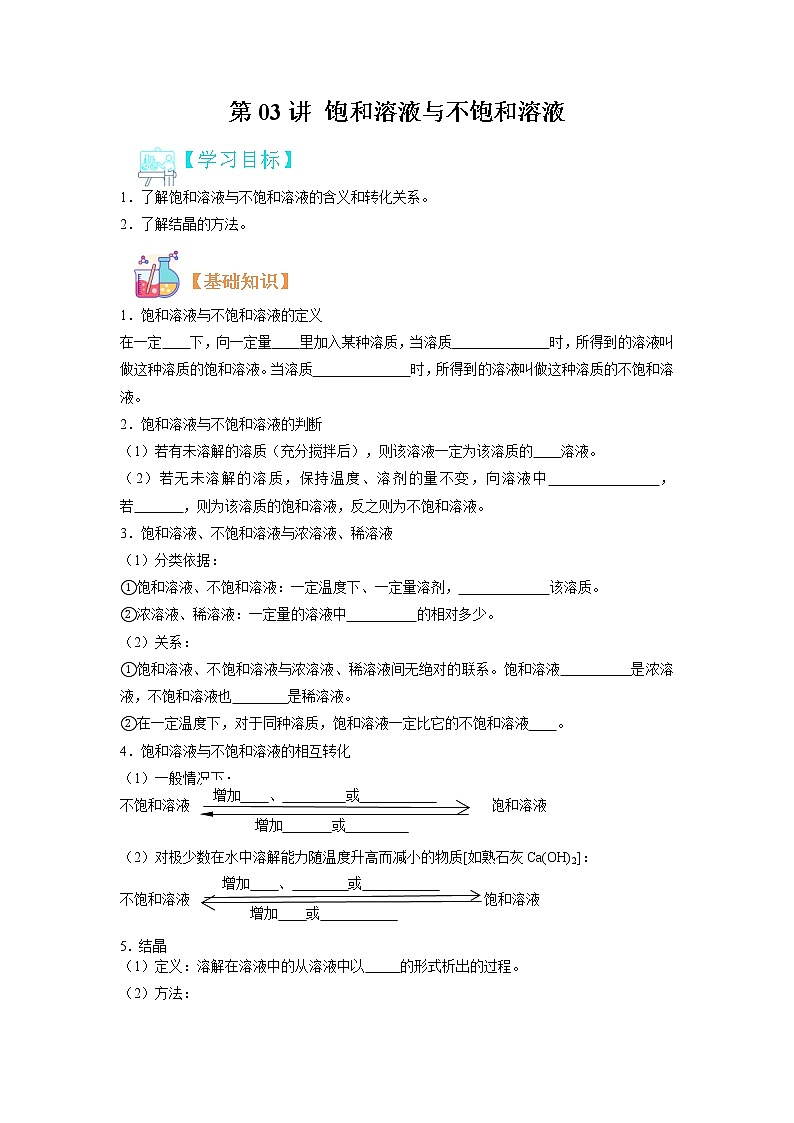 【寒假自学】2023年人教版化学九年级-第03讲《饱和溶液与不饱和溶液》寒假精品讲学案（含解析）01