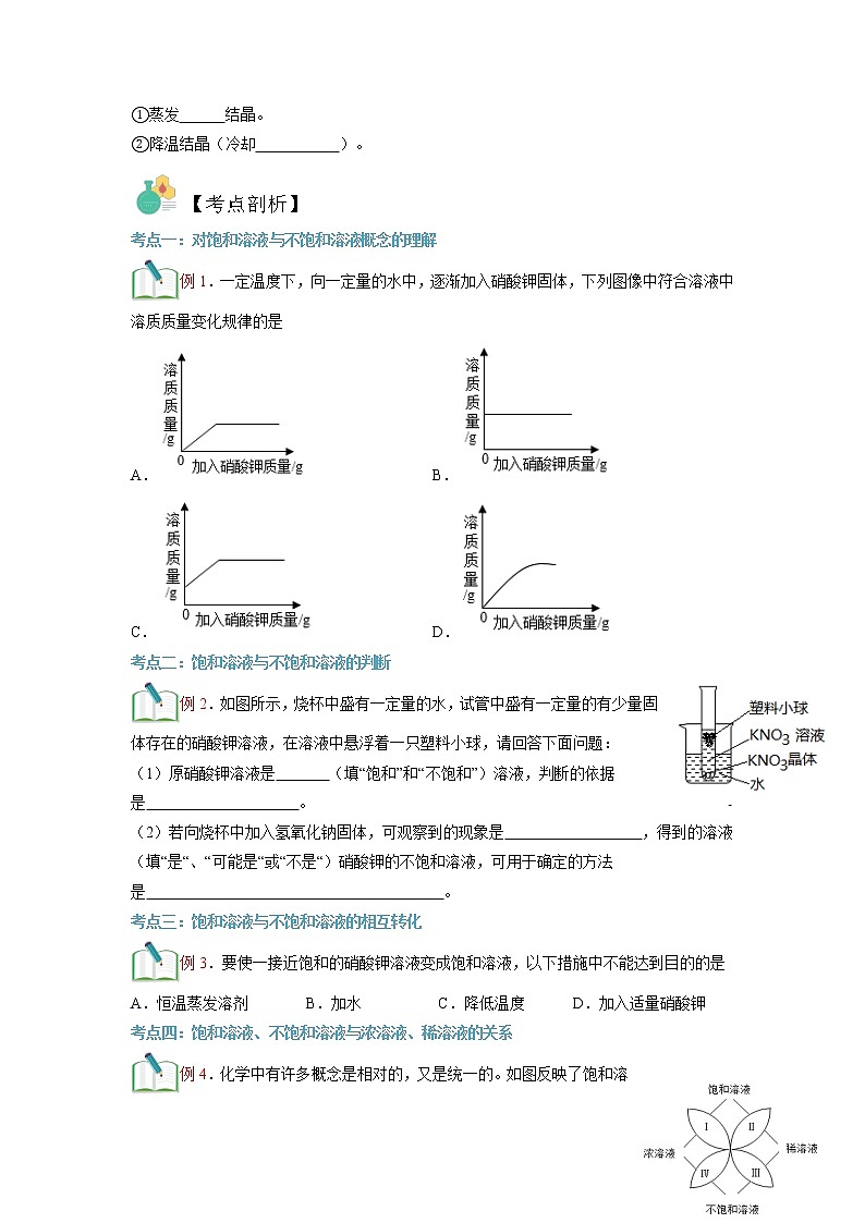 【寒假自学】2023年人教版化学九年级-第03讲《饱和溶液与不饱和溶液》寒假精品讲学案（含解析）02