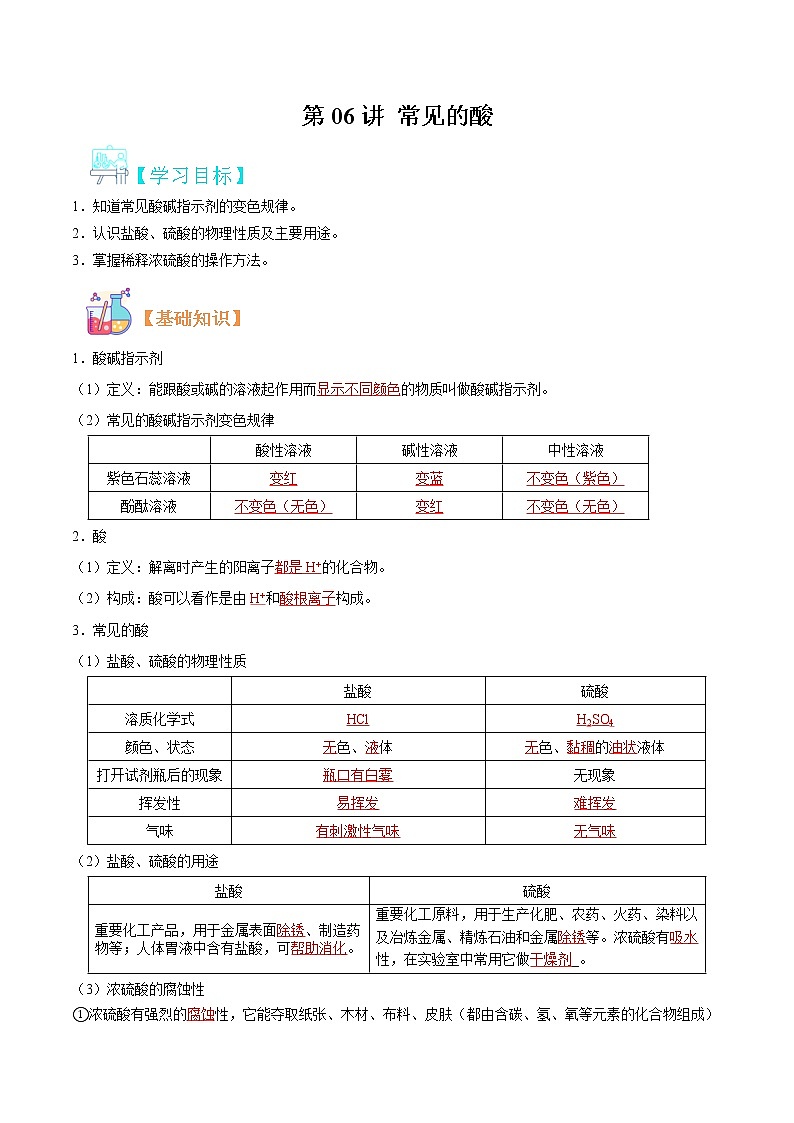 【寒假自学】2023年人教版化学九年级-第06讲《常见的酸》寒假精品讲学案（含解析）01