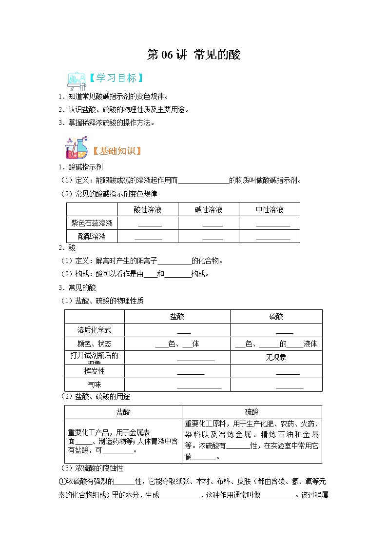 【寒假自学】2023年人教版化学九年级-第06讲《常见的酸》寒假精品讲学案（含解析）01
