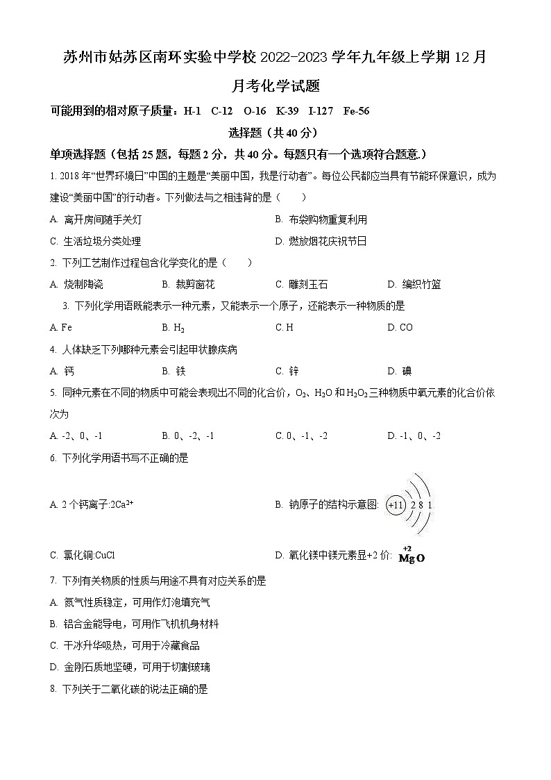 苏州市姑苏区南环实验中学校2022-2023学年九年级上学期12月月考化学试题（含解析）01