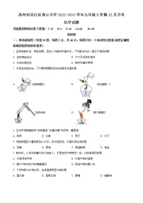 苏州市吴江区青云中学2022-2023学年九年级上学期12月月考化学试题（含解析）