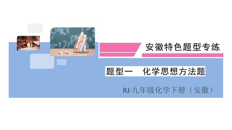 初三九年级化学下册安徽习题讲评课件核心考点速记1题型一化学思想方法题01