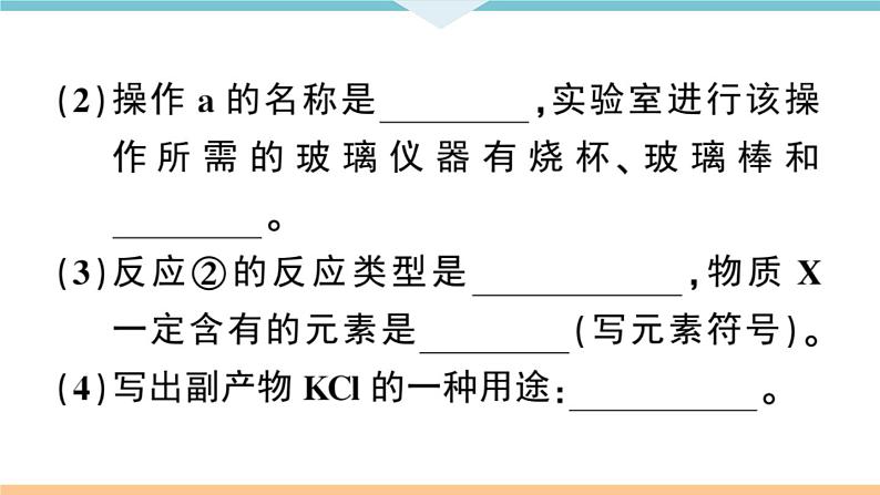 初三九年级化学下册安徽习题讲评课件核心考点速记3题型三流程图题第3页