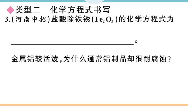 初三九年级化学下册河南特色题型专练5专题十二简答题课件PPT第6页