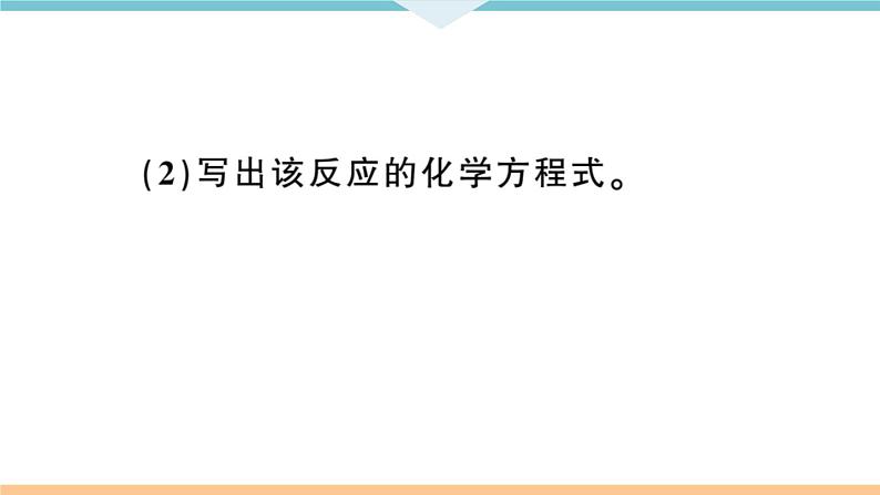 初三九年级化学下册河南特色题型专练5专题十二简答题课件PPT第8页