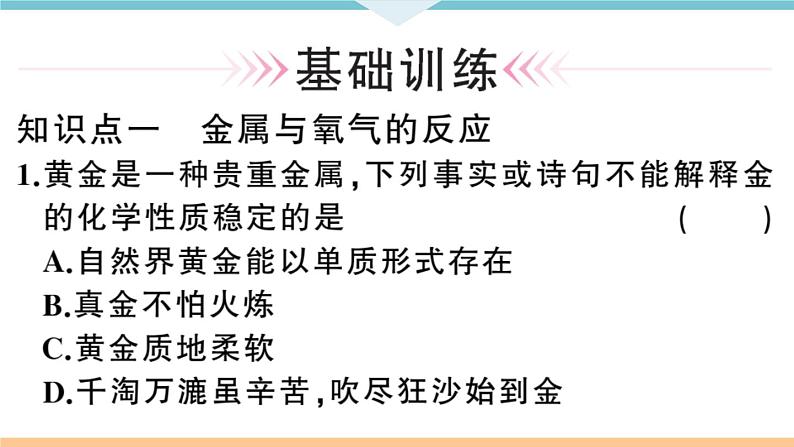 初三九年级化学下册河南同步练习1八单元金属和金属材料1１课时金属与氧气稀酸的反应课件PPT07