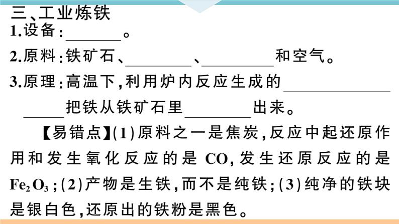 初三九年级化学下册河南同步练习1八单元金属和金属材料1１课时铁的冶炼课件PPT06