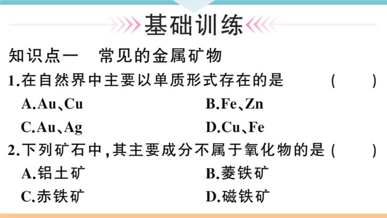 初三九年级化学下册河南同步练习1八单元金属和金属材料1１课时铁的冶炼课件PPT08