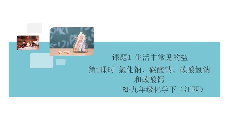 初三九年级化学下册江西同步练习4十一单元盐化肥1课题1生活中常见的盐1课时课件PPT第1页