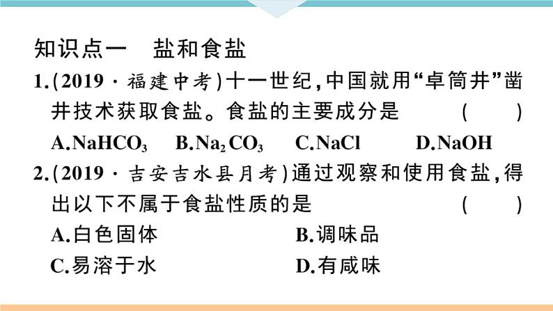 初三九年级化学下册江西同步练习4十一单元盐化肥1课题1生活中常见的盐1课时课件PPT第6页