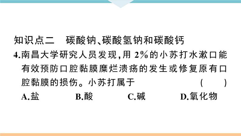 初三九年级化学下册江西同步练习4十一单元盐化肥1课题1生活中常见的盐1课时课件PPT第8页