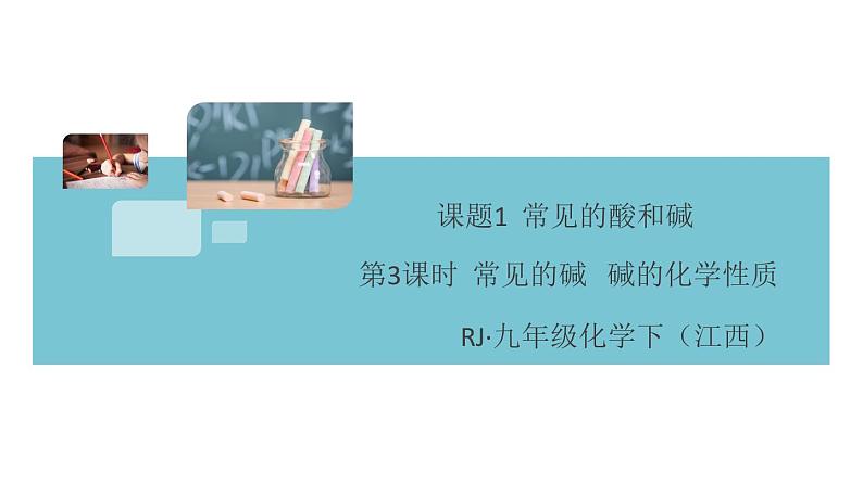 初三九年级化学下册江西同步练习3十单元酸和碱4课题1常见的酸和碱3课时课件PPT01