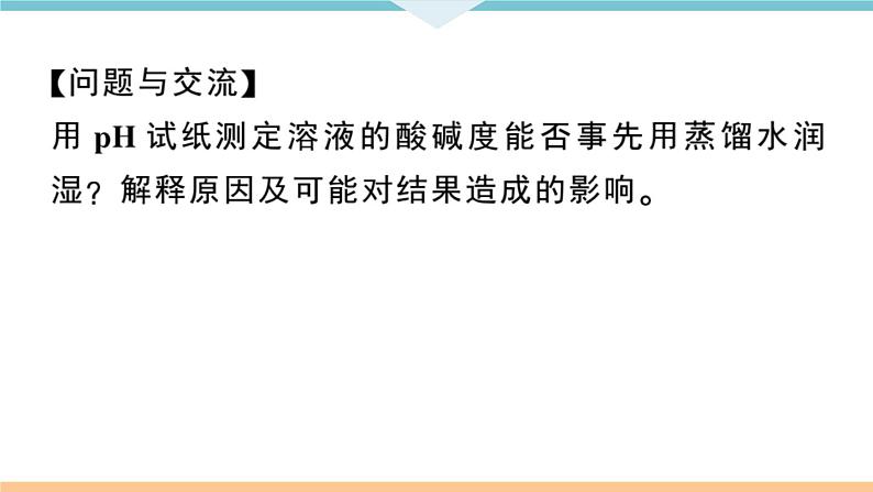 初三九年级化学下册江西同步练习3十单元酸和碱10实验活动7溶液酸碱性的检验课件PPT第6页