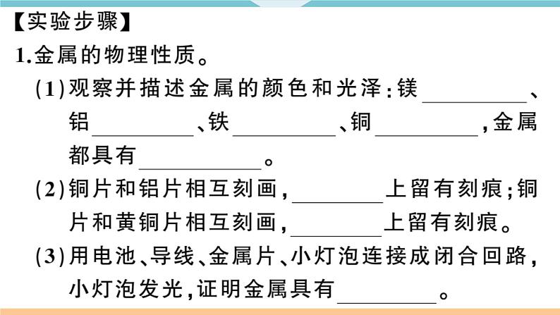 初三九年级化学下册河南同步练习1八单元金属和金属材料5实验活动４金属的物理性质和某些化学性质课件PPT03