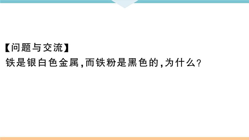 初三九年级化学下册河南同步练习1八单元金属和金属材料5实验活动４金属的物理性质和某些化学性质课件PPT08