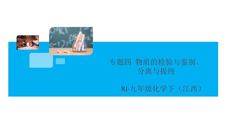 初三九年级化学下册江西同步练习4十一单元盐化肥8专题四物质的检验与鉴别分离与提纯课件PPT第1页