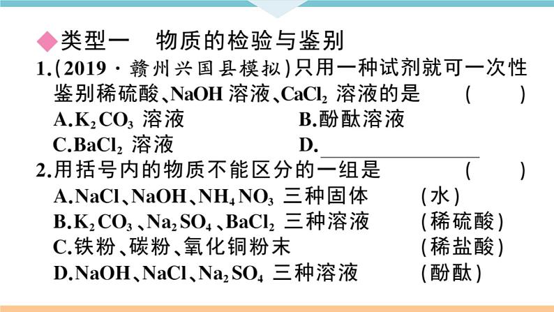 初三九年级化学下册江西同步练习4十一单元盐化肥8专题四物质的检验与鉴别分离与提纯课件PPT第2页