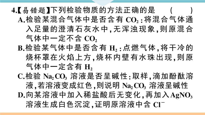 初三九年级化学下册江西同步练习4十一单元盐化肥8专题四物质的检验与鉴别分离与提纯课件PPT第4页