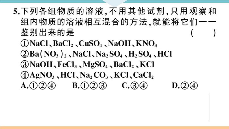 初三九年级化学下册江西同步练习4十一单元盐化肥8专题四物质的检验与鉴别分离与提纯课件PPT第6页