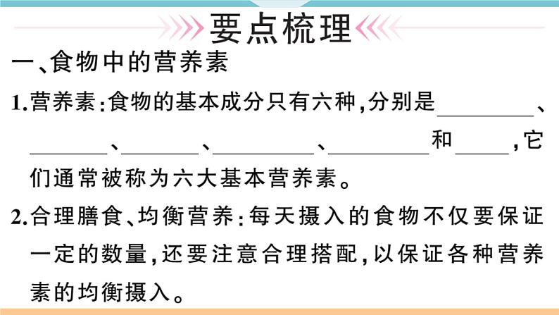 初三九年级化学下册河南同步练习5十二单元化学与生活1课题１人类重要的营养物质课件PPT第2页