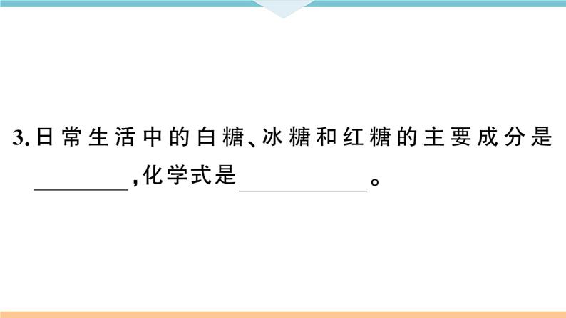 初三九年级化学下册河南同步练习5十二单元化学与生活1课题１人类重要的营养物质课件PPT第8页